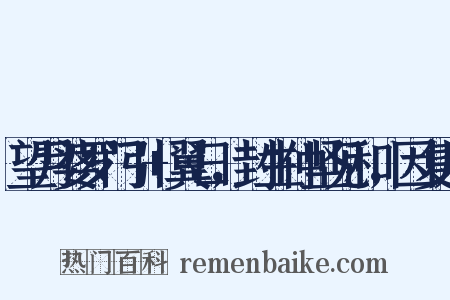 望月婆罗门引+翼日，封生仲坚见和，因复用是什么意思的图片